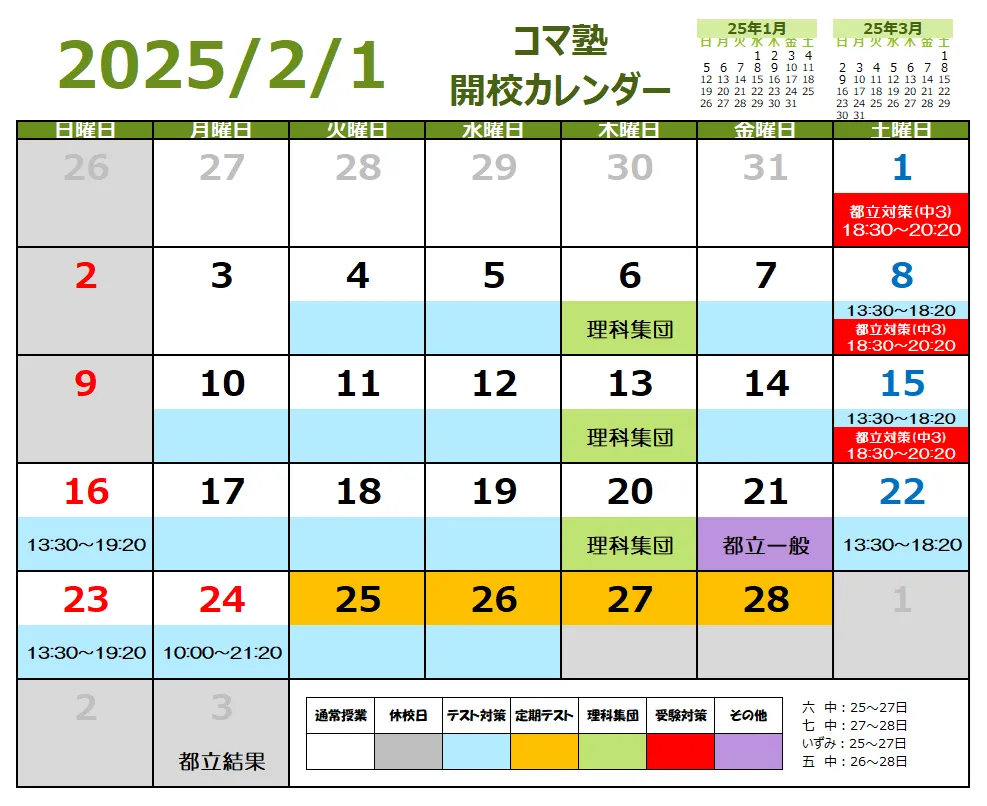 2025年02月開校スケジュール