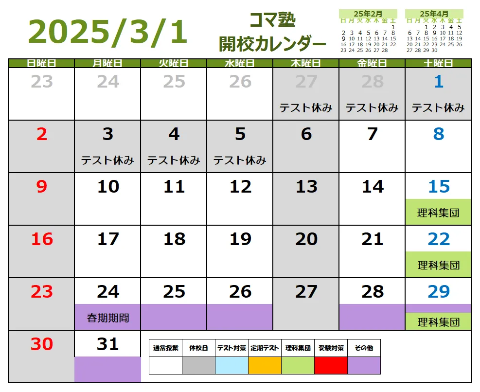 2025年03月開校スケジュール