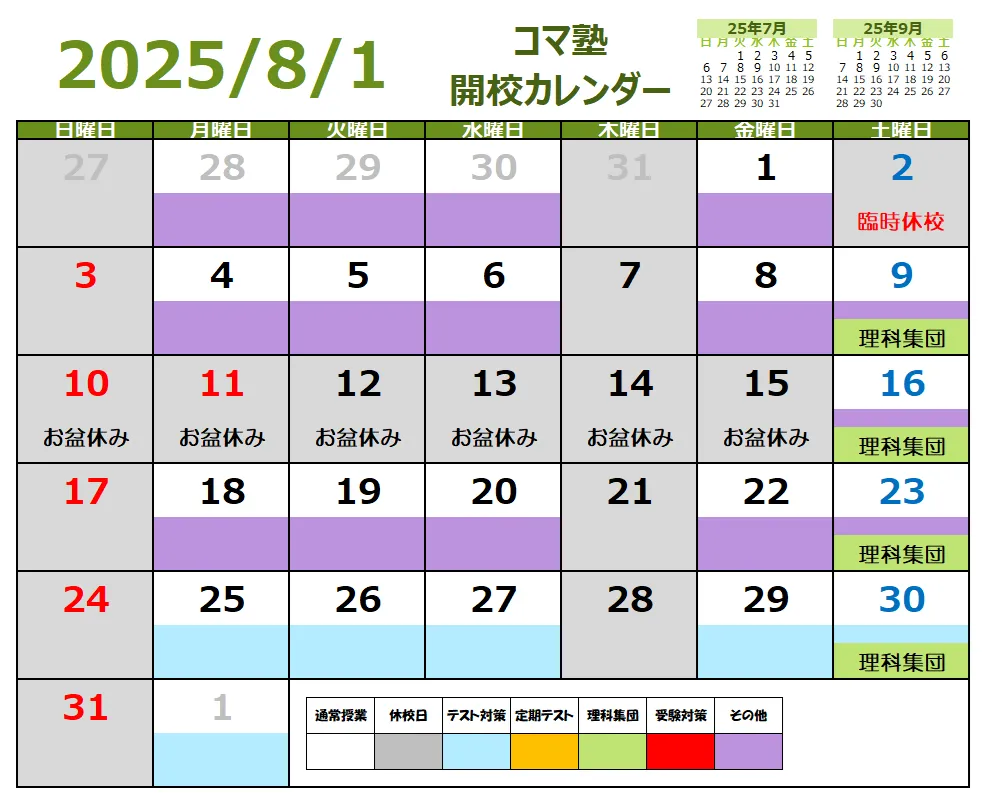 2025年08月開校スケジュール
