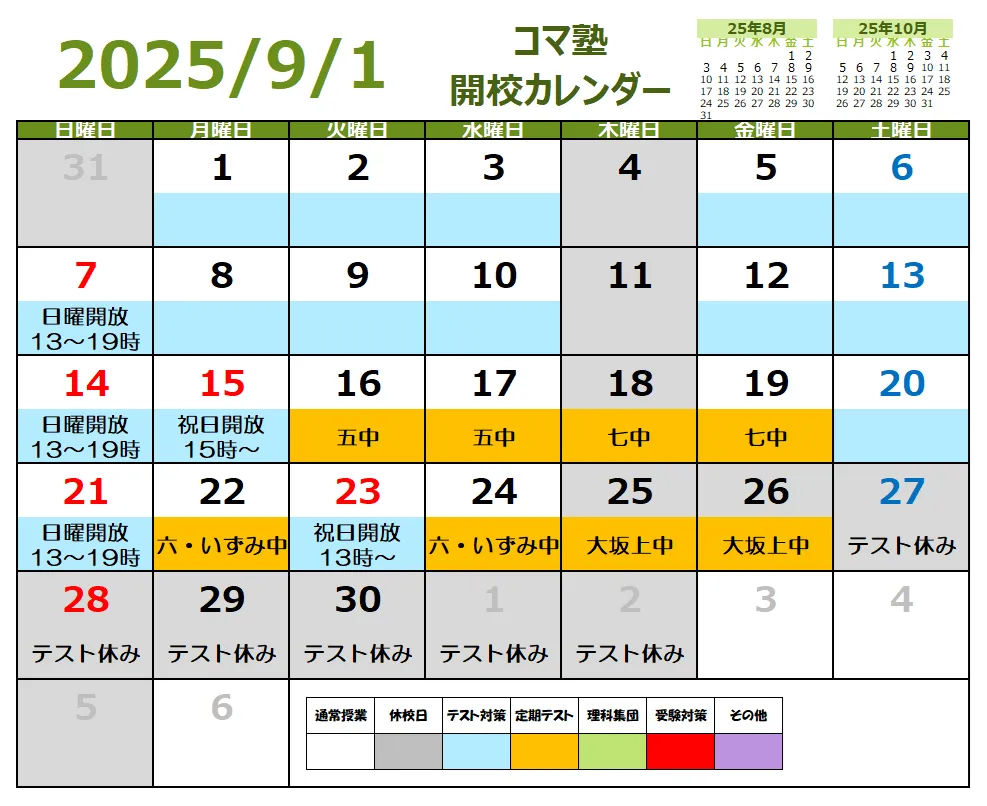 2025年09月開校スケジュール