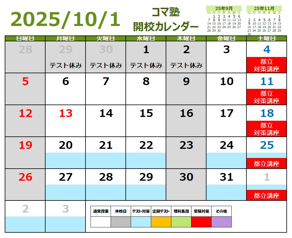 2025年10月開校スケジュール
