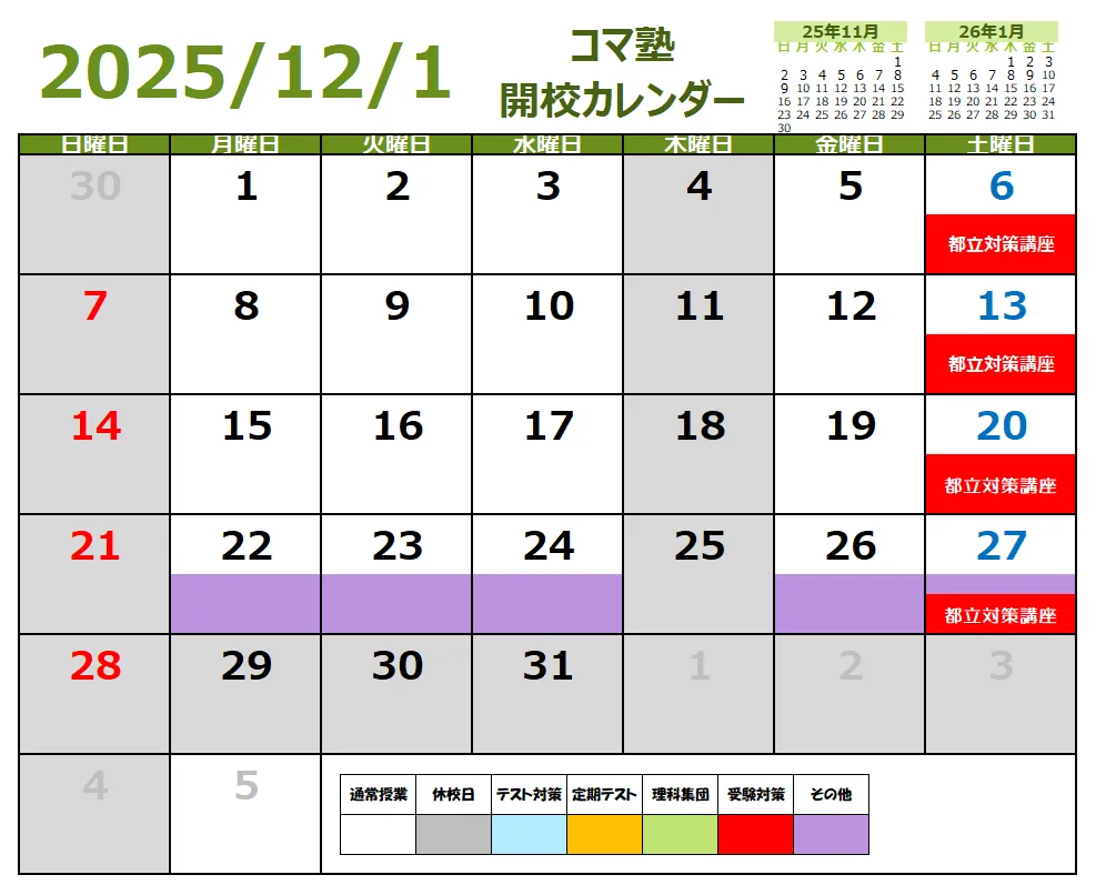 2025年12月開校スケジュール
