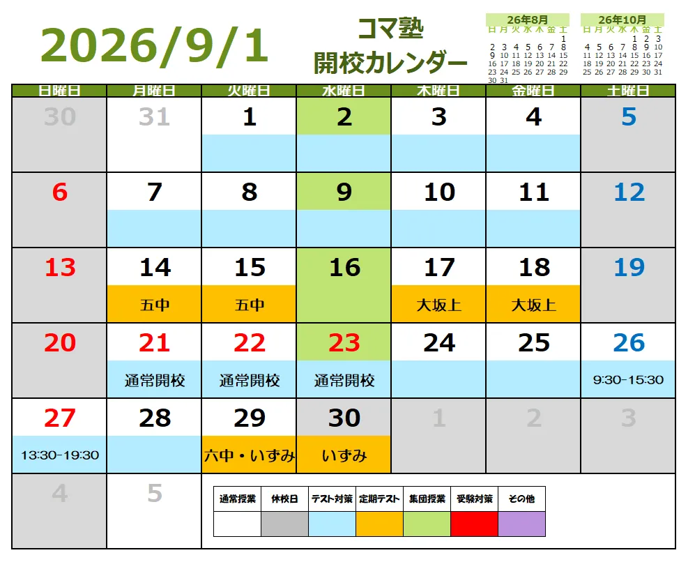 2026年09月開校スケジュール